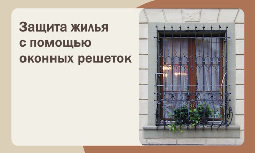 Защита жилья с помощью оконных решеток в Находке